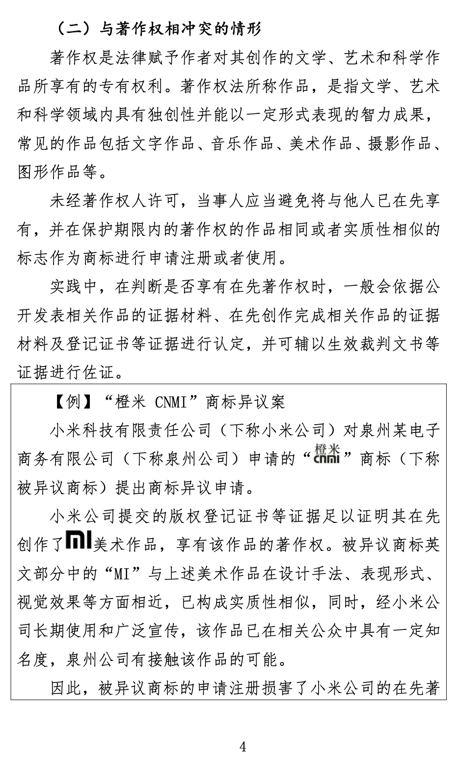 《关于商标申请注册与使用如何避免与在先权利冲突的指引》全文发布！