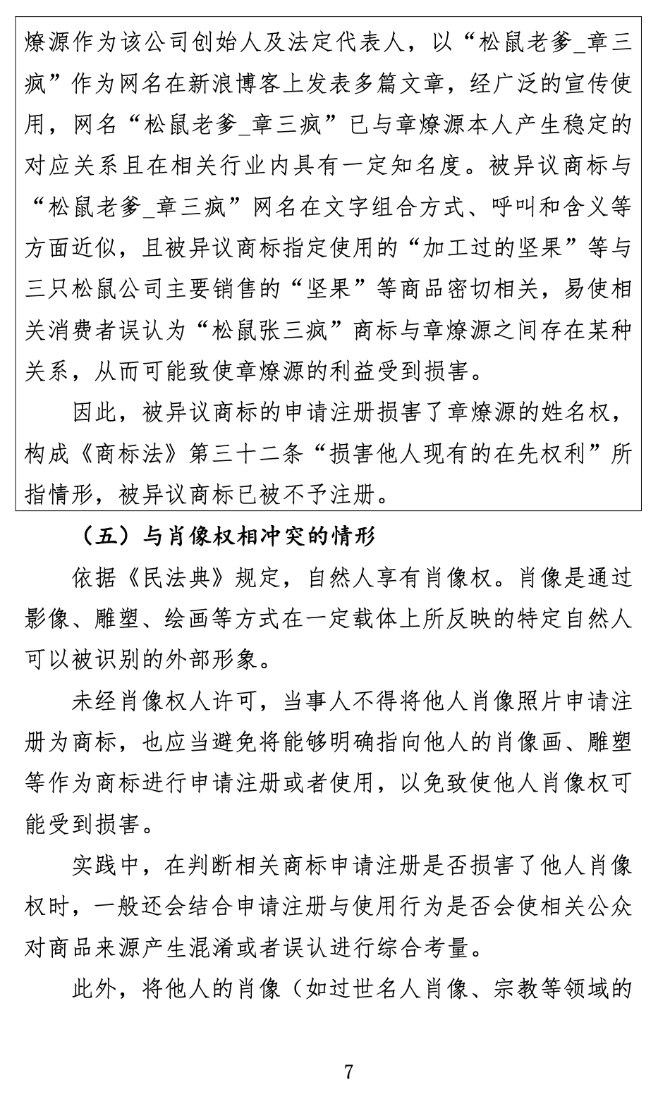 《关于商标申请注册与使用如何避免与在先权利冲突的指引》全文发布！