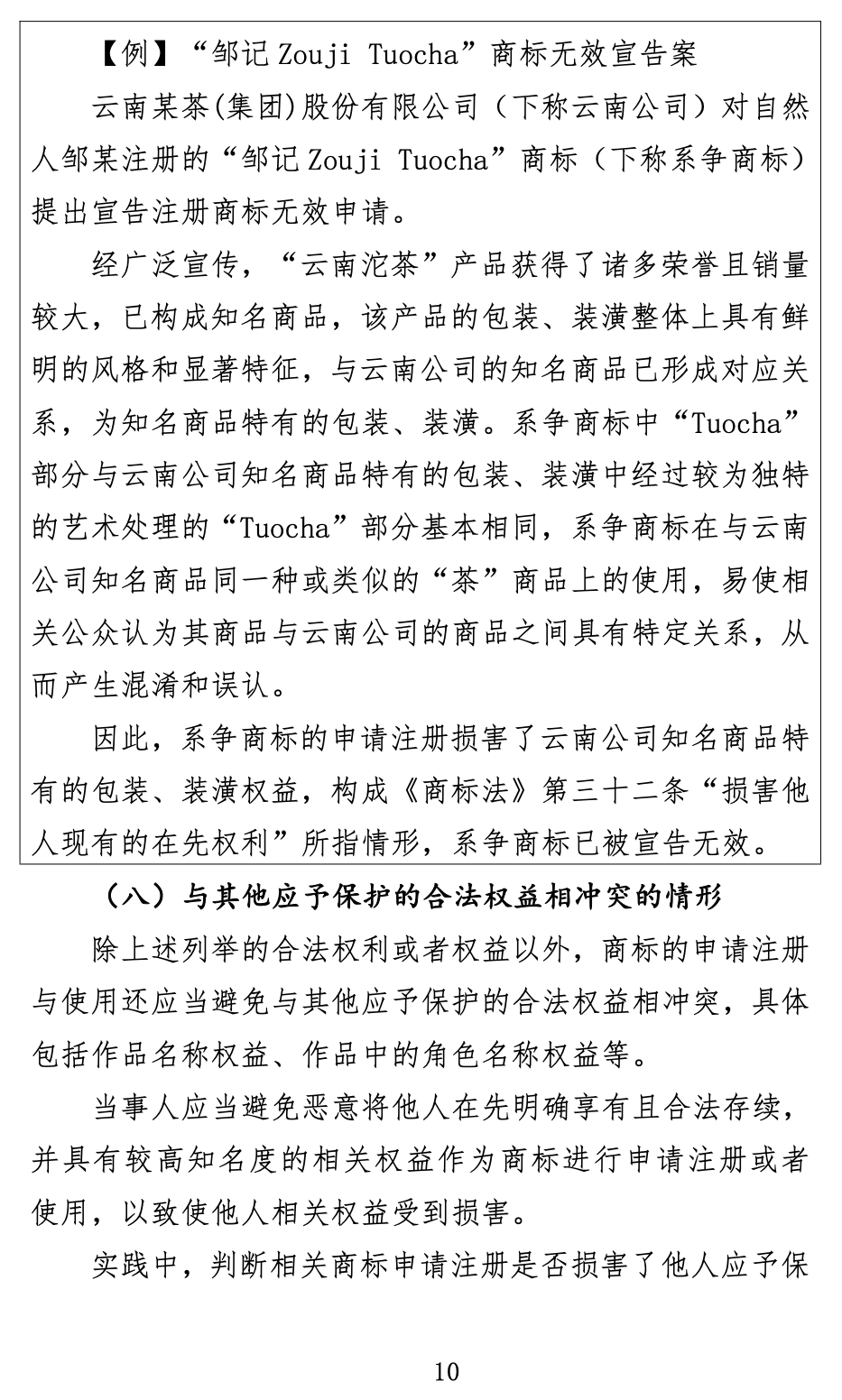 《关于商标申请注册与使用如何避免与在先权利冲突的指引》全文发布！