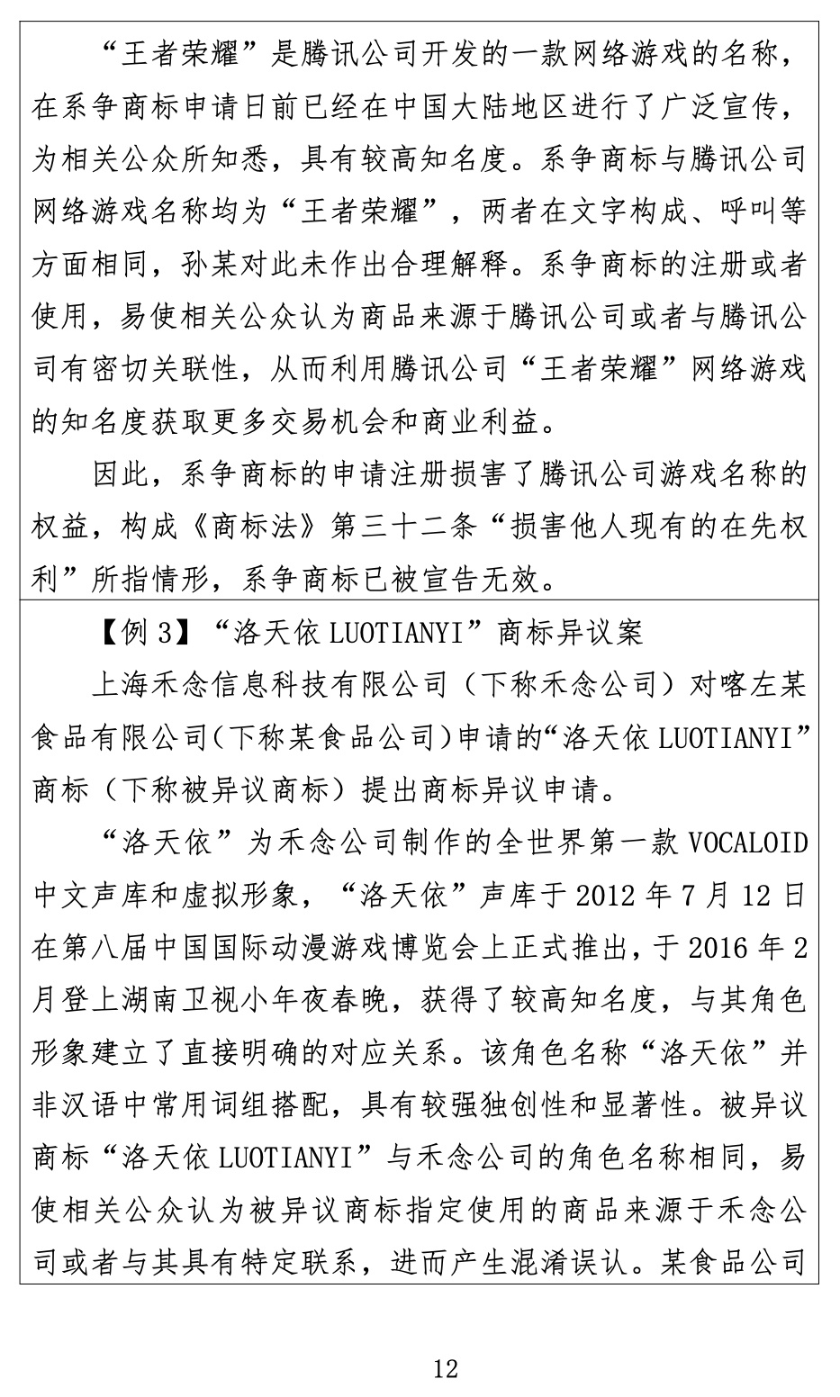 《关于商标申请注册与使用如何避免与在先权利冲突的指引》全文发布！