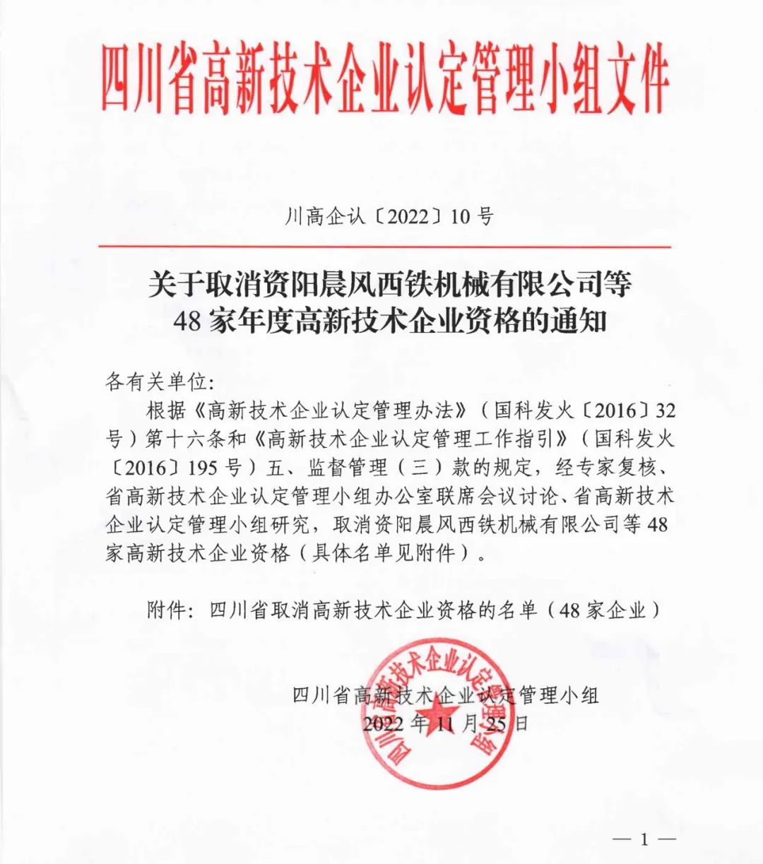 105家企业被取消企业高新技术资格！