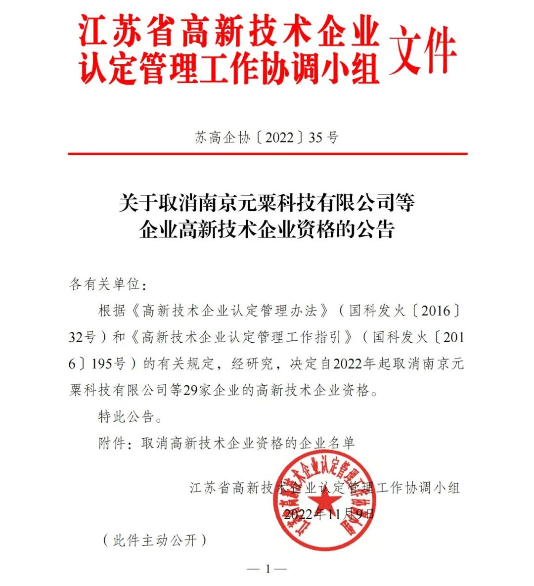 105家企业被取消企业高新技术资格！