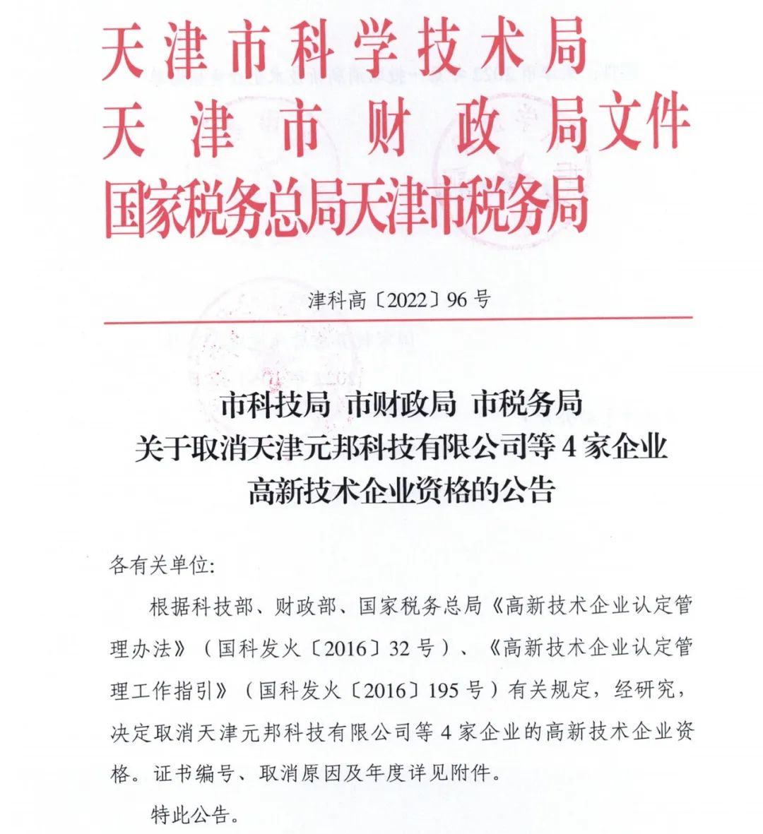 105家企业被取消企业高新技术资格！