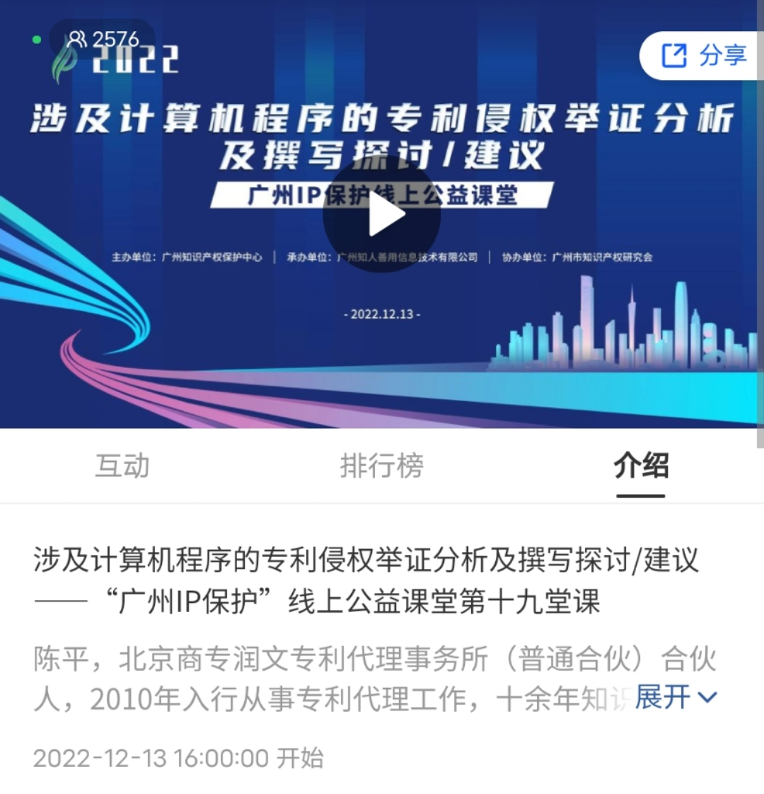 2022“广州IP保护”线上公益课堂——涉及计算机程序的专利侵权举证分析及撰写探讨/建议培训成功举办！