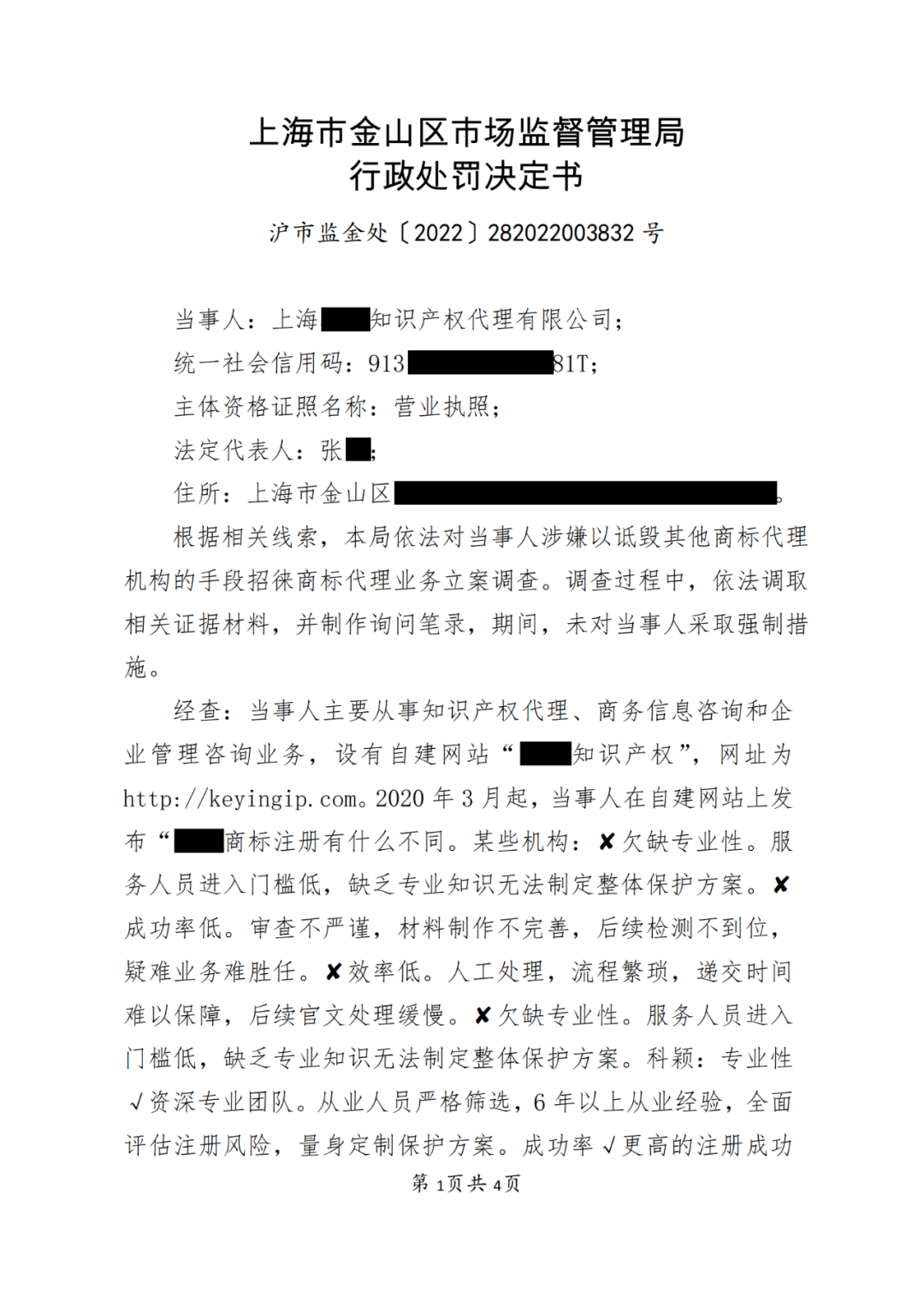 因诋毁其他商标代理机构，该机构被罚1万！