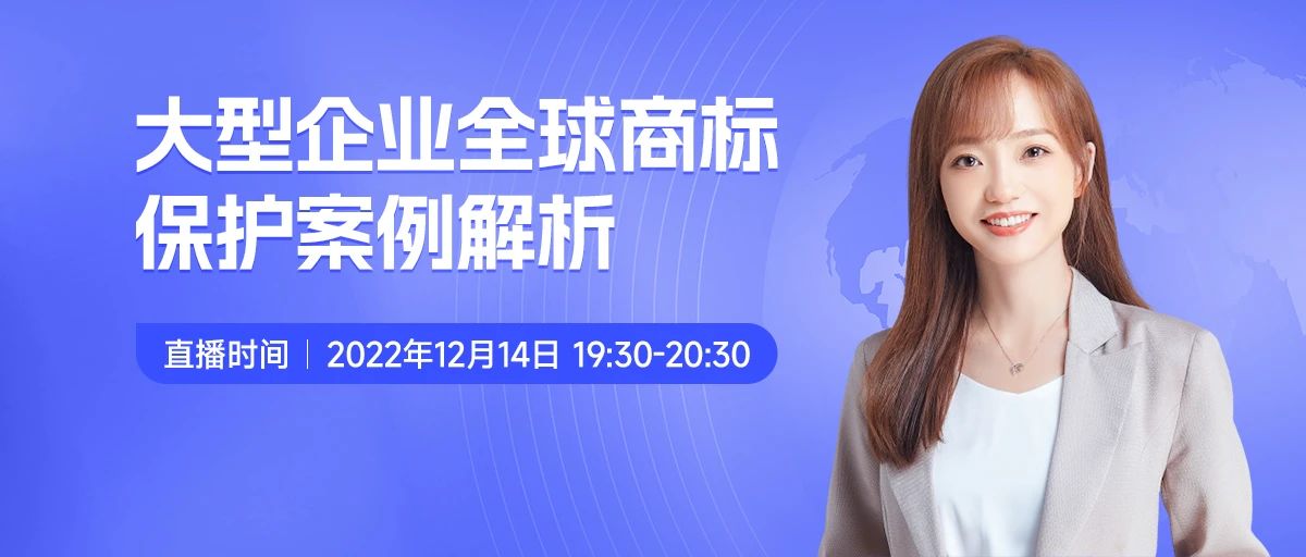 今晚19:30直播！大型企业全球商标保护案例解析