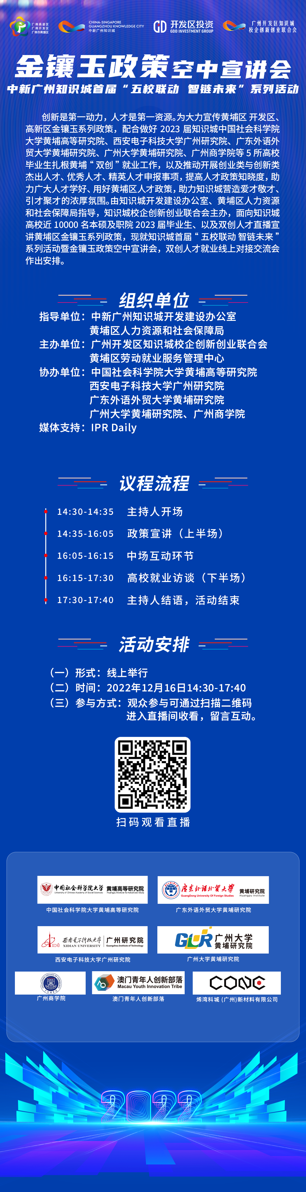 周五14:30直播！金镶玉政策空中宣讲会，中新广州知识城首届“五校联动 智链未来”系列活动邀您观看