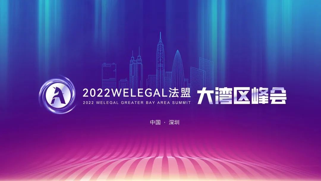 200+行业精英齐聚大湾区，共筑行业法律实务与合规堡垒