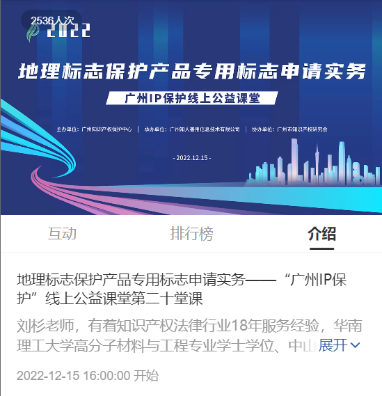 2022“广州IP保护”线上公益课堂——”地理标志保护产品专用标志申请实务”培训成功举办！