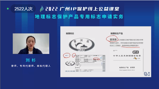 2022“广州IP保护”线上公益课堂——”地理标志保护产品专用标志申请实务”培训成功举办！