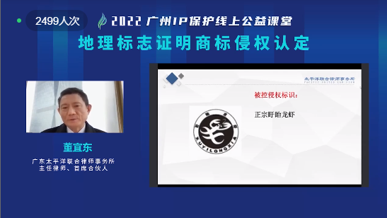 2022“广州IP保护”线上公益课堂——“地理标志证明商标侵权认定”培训成功举办！