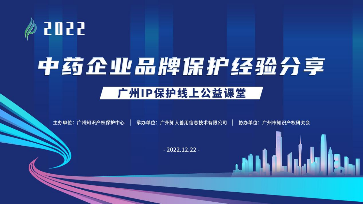 2022“广州IP保护”线上公益课堂——“中药企业品牌保护经验分享”培训成功举办！