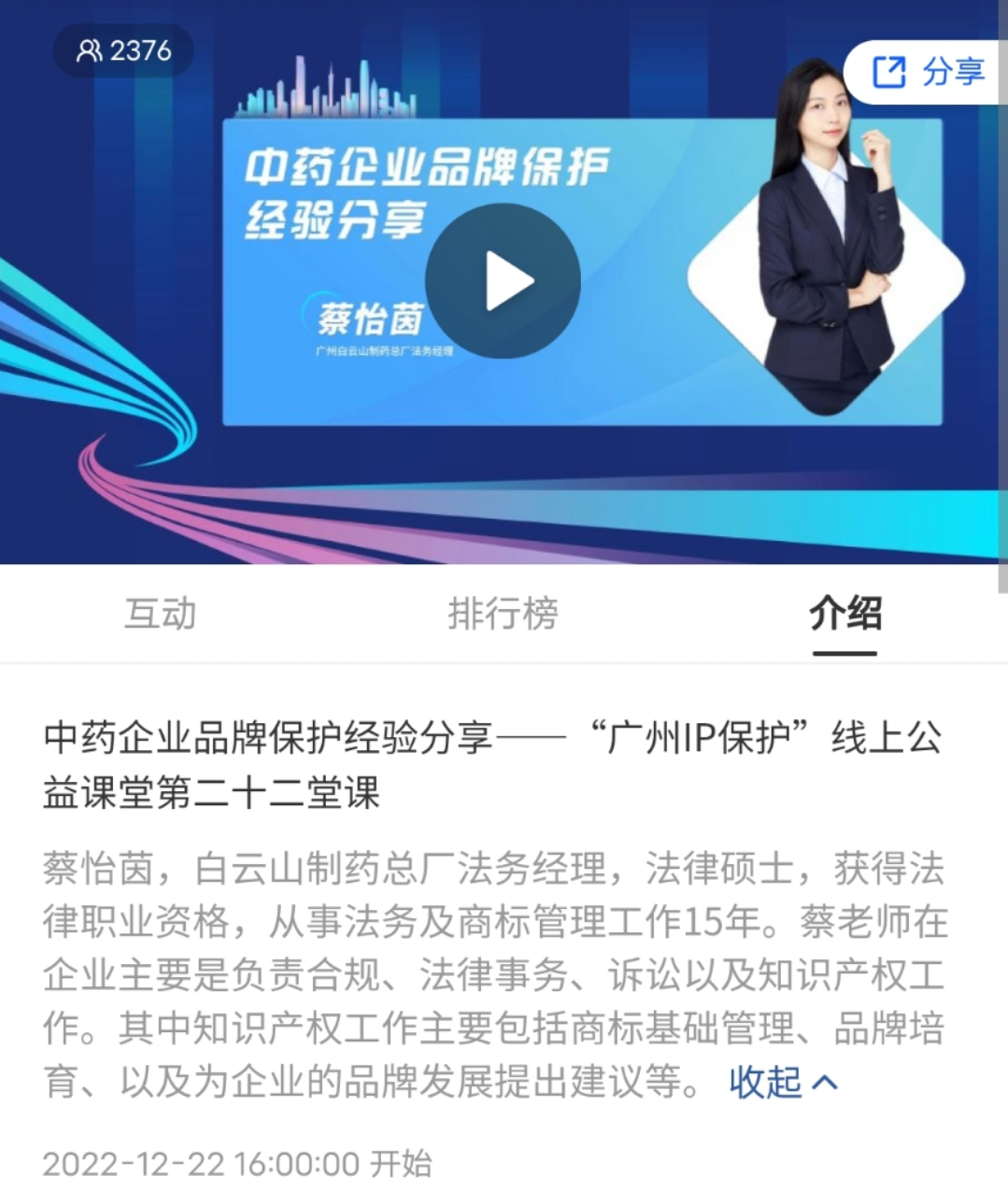 2022“广州IP保护”线上公益课堂——“中药企业品牌保护经验分享”培训成功举办！