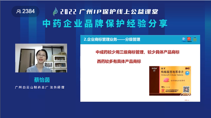 2022“广州IP保护”线上公益课堂——“中药企业品牌保护经验分享”培训成功举办！