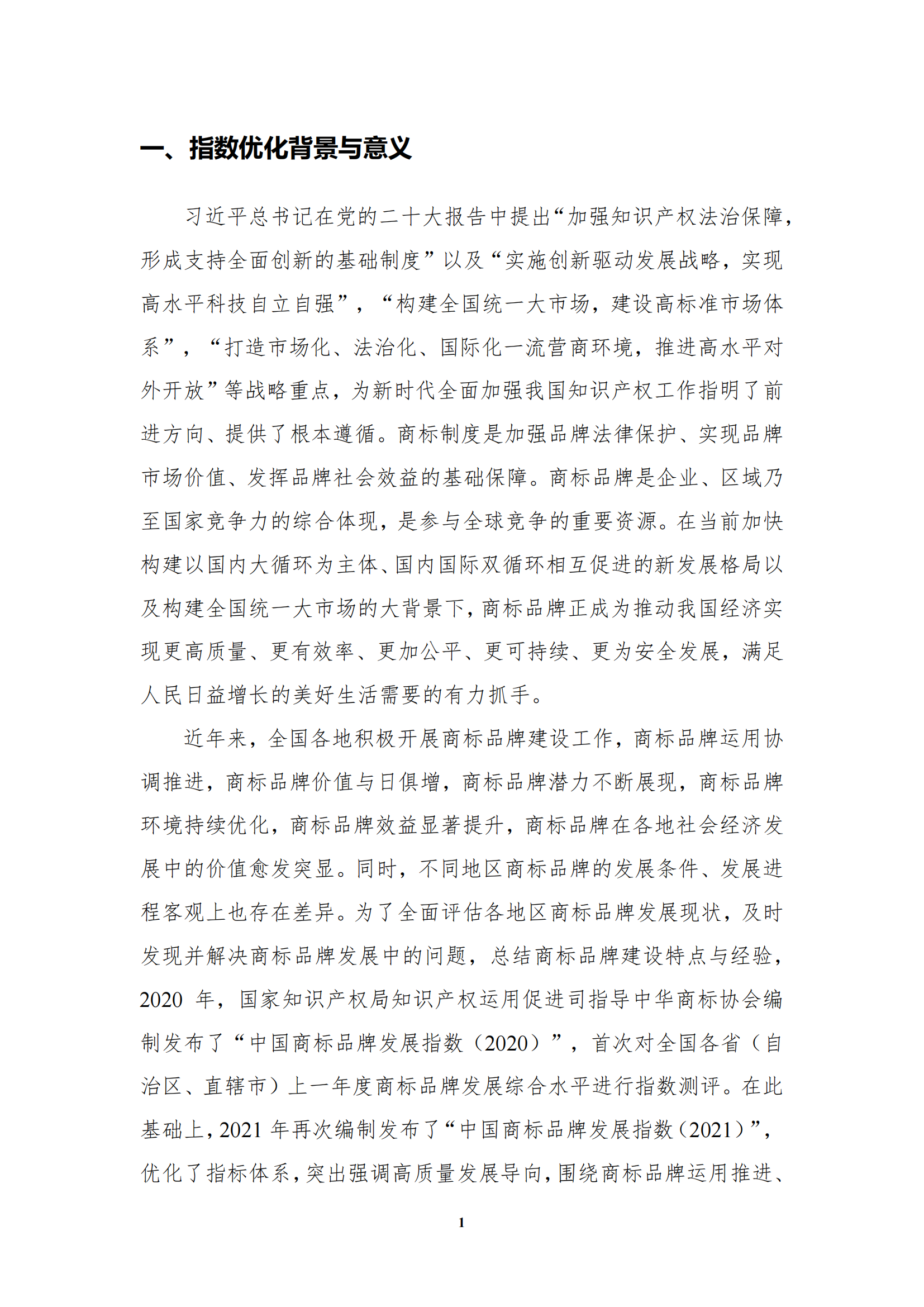 《中国商标品牌发展指数(2022)》发布 《中国商标品牌发展指数(2022)》发布