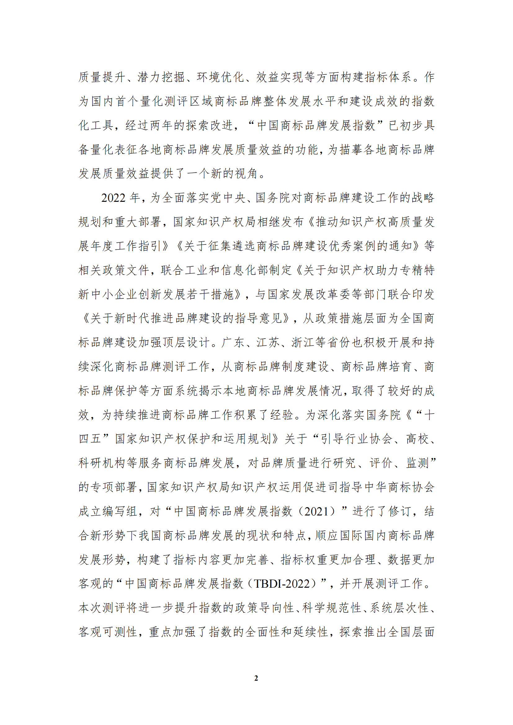 《中国商标品牌发展指数(2022)》发布 《中国商标品牌发展指数(2022)》发布