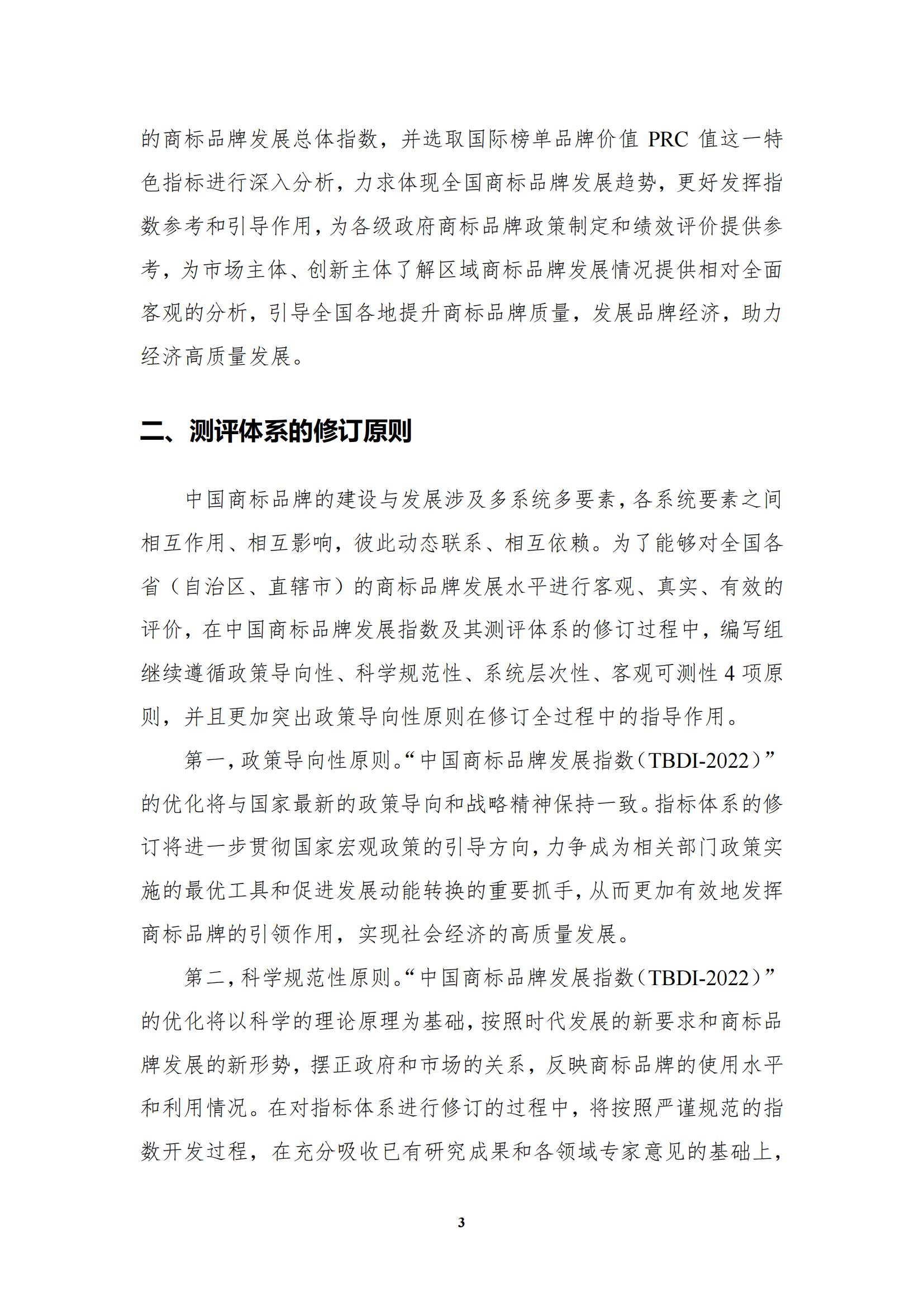 《中国商标品牌发展指数(2022)》发布 《中国商标品牌发展指数(2022)》发布
