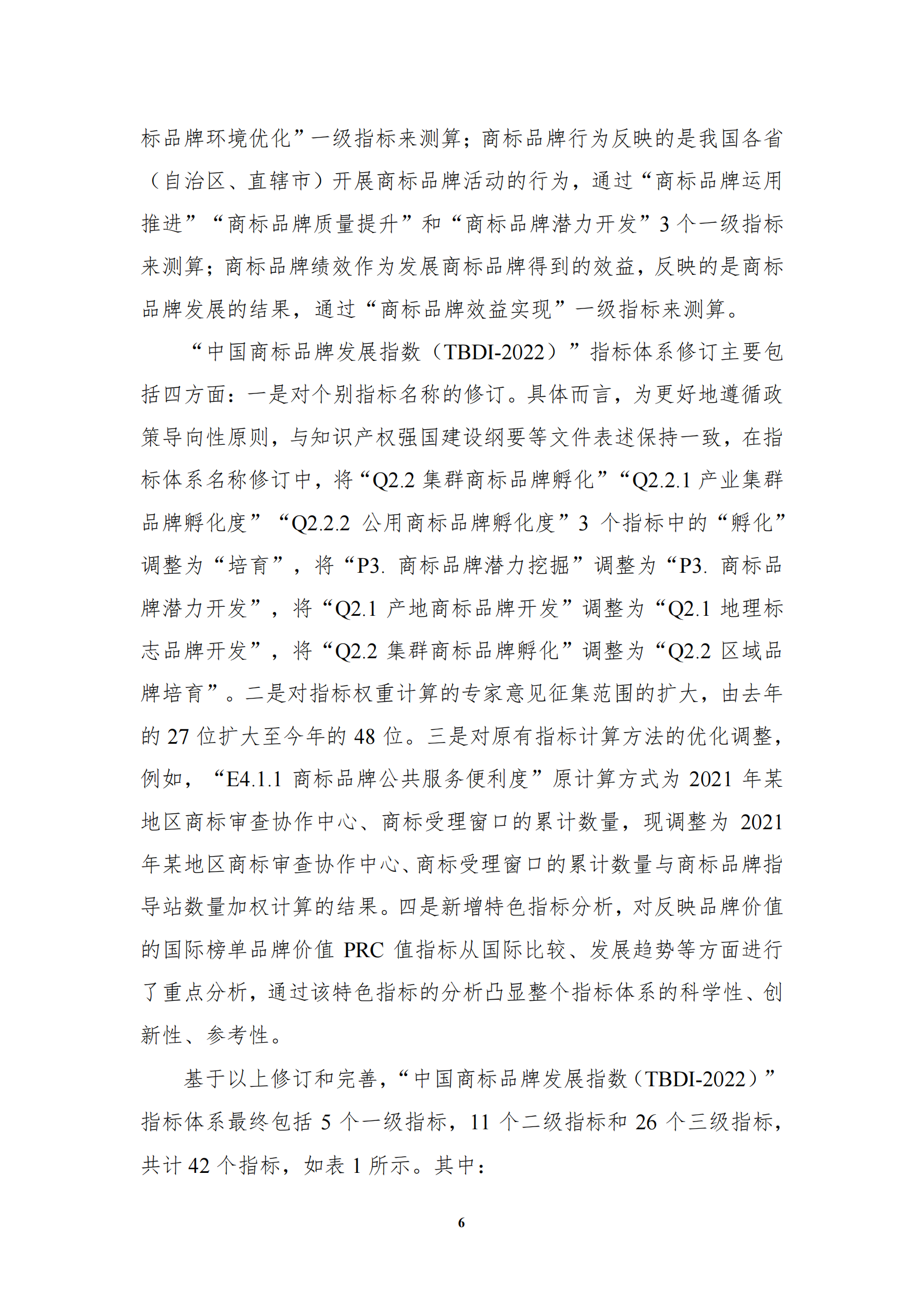 《中国商标品牌发展指数(2022)》发布 《中国商标品牌发展指数(2022)》发布