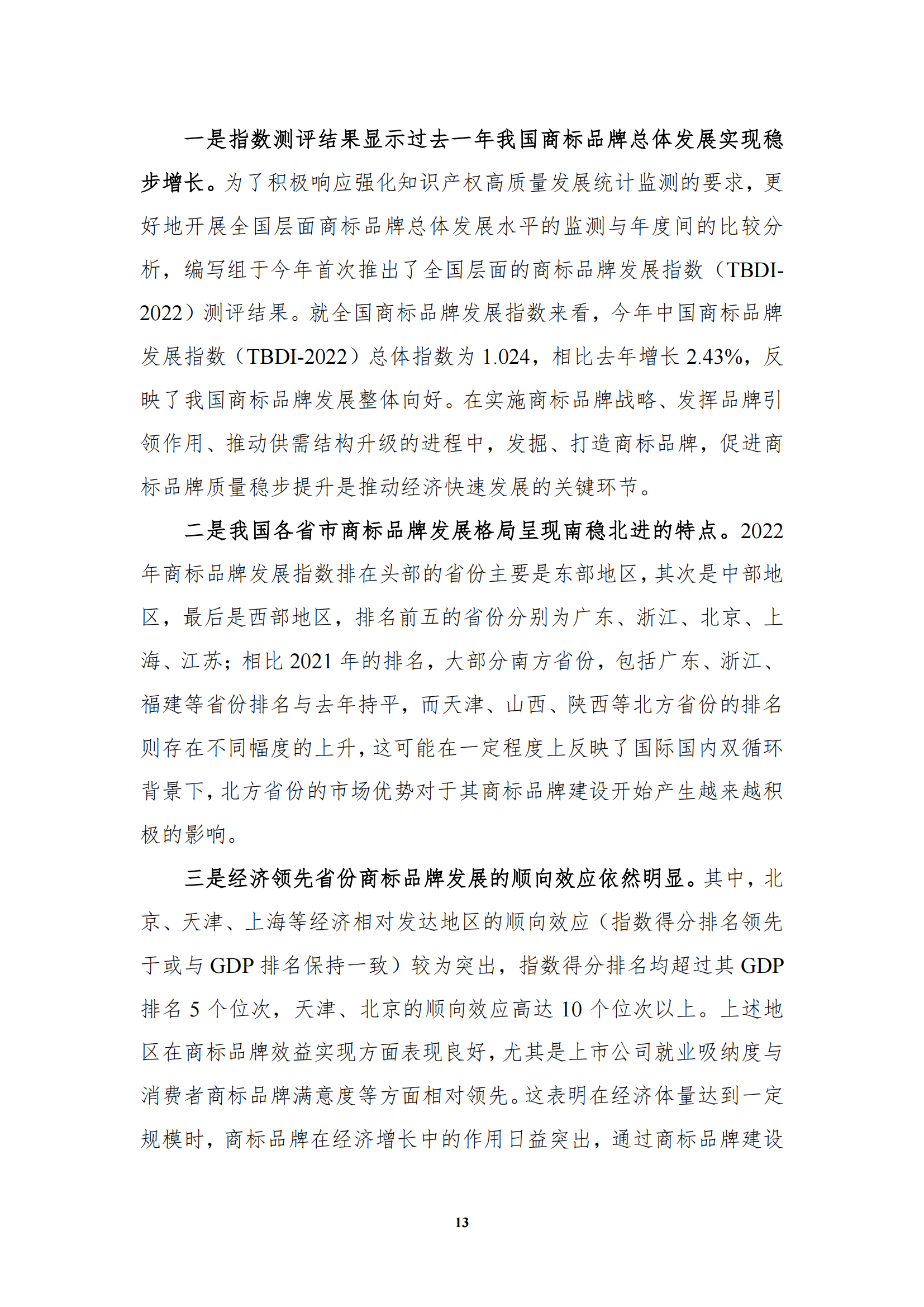 《中国商标品牌发展指数(2022)》发布 《中国商标品牌发展指数(2022)》发布