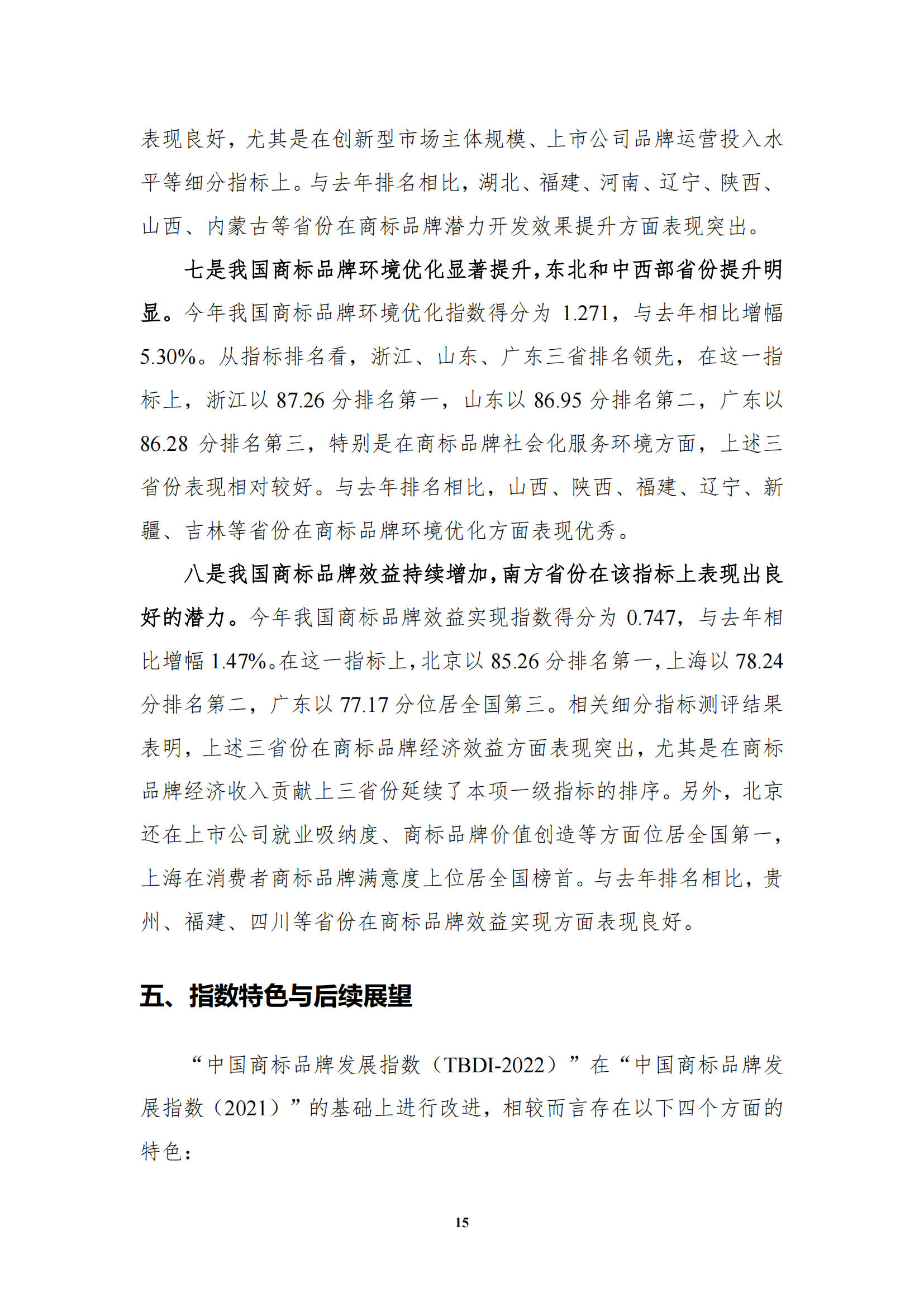 《中国商标品牌发展指数(2022)》发布 《中国商标品牌发展指数(2022)》发布