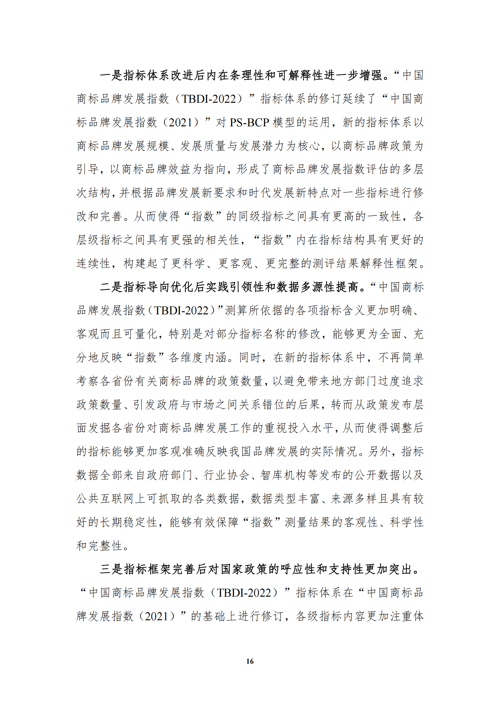 《中国商标品牌发展指数(2022)》发布 《中国商标品牌发展指数(2022)》发布