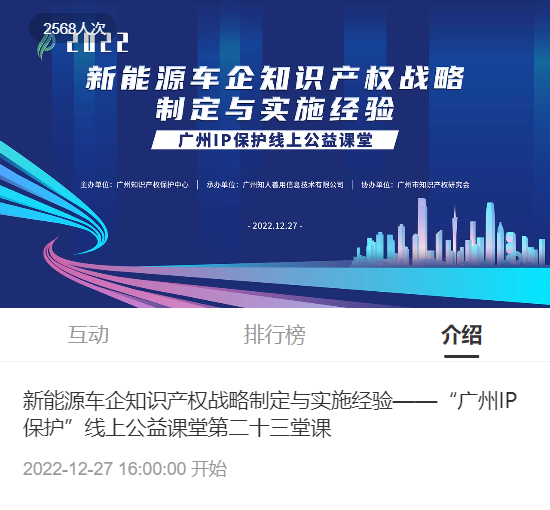 2022“广州IP保护”线上公益课堂——新能源车企知识产权战略制定与实施经验培训成功举办！