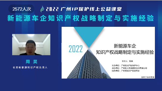 2022“广州IP保护”线上公益课堂——新能源车企知识产权战略制定与实施经验培训成功举办！