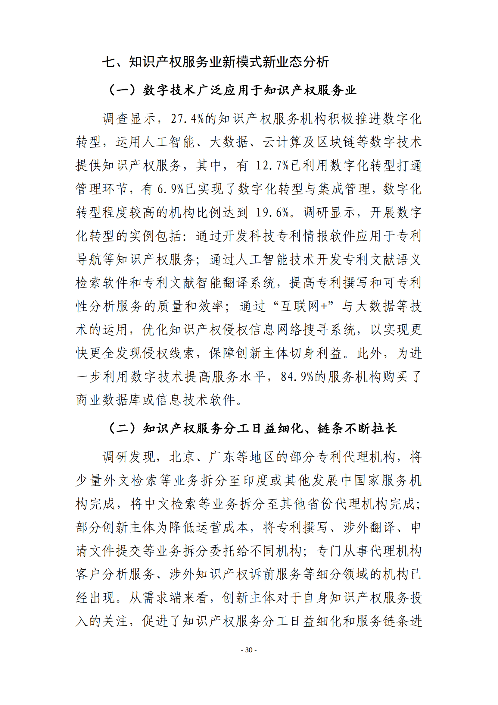 国知局：2021 年知识产权服务业从业人员人均营业收入（即劳动生产率）为 30.5万元/人，同比增长 17.1%丨附报告全文