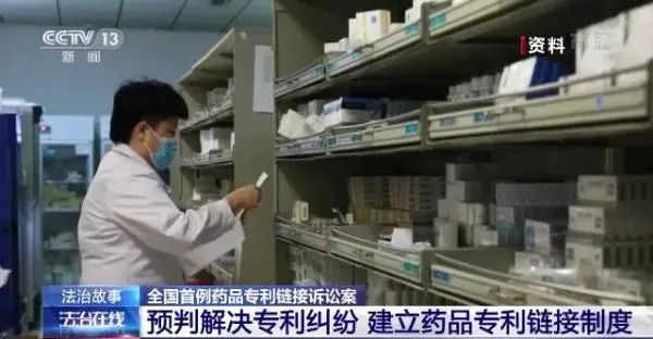 预判解决专利纠纷！看全国首例药品专利链接诉讼案