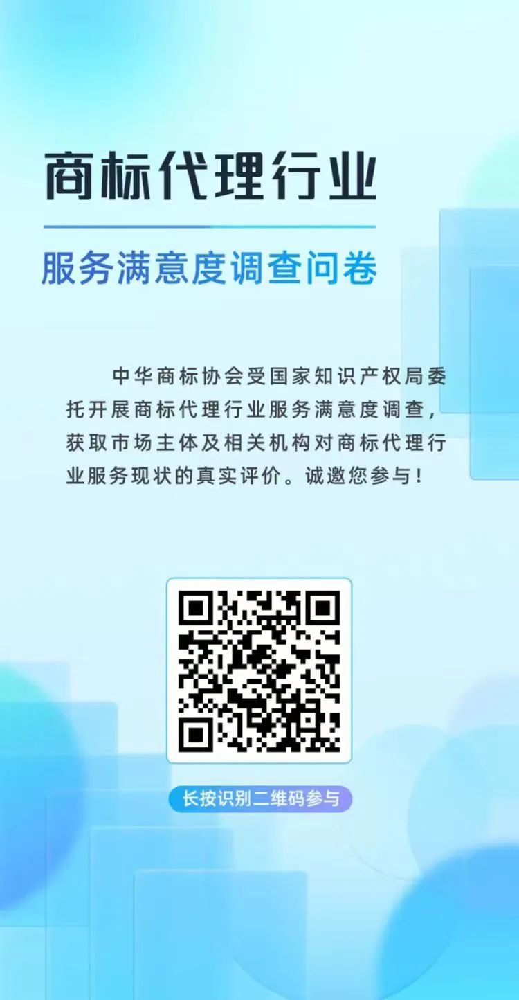 真实评价！“商标代理行业服务满意度调查”诚邀您参与！