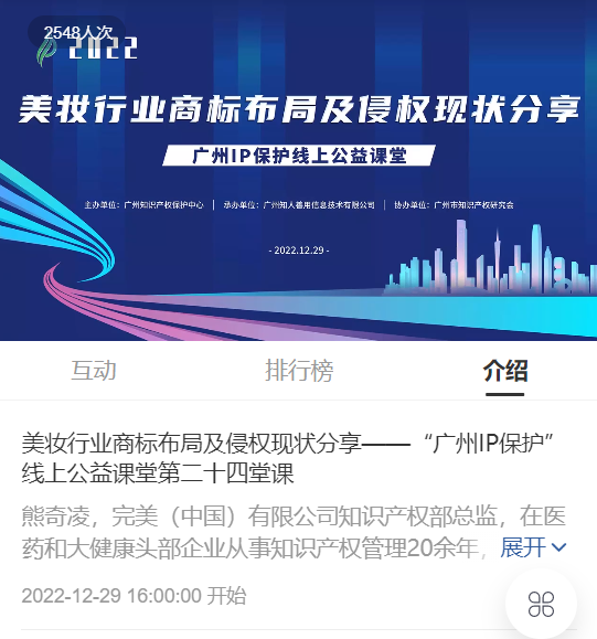 2022“广州IP保护”线上公益课堂——美妆行业商标布局及侵权现状分享培训成功举办！