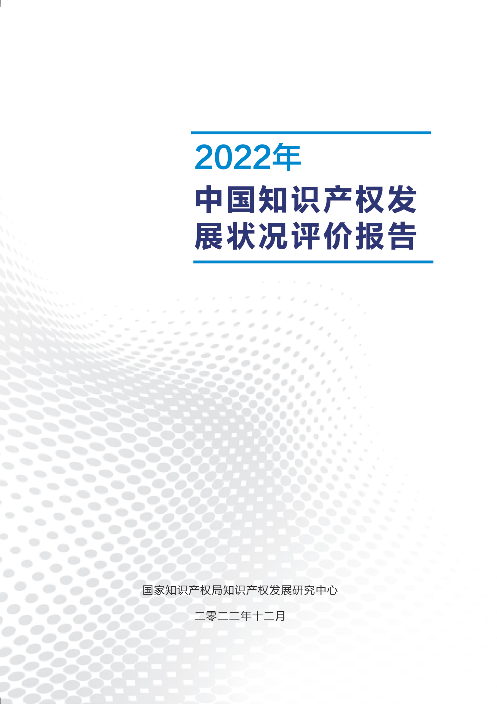 《2022年中国知识产权发展状况评价报告》：2021 年全国执业专利代理师26840人！