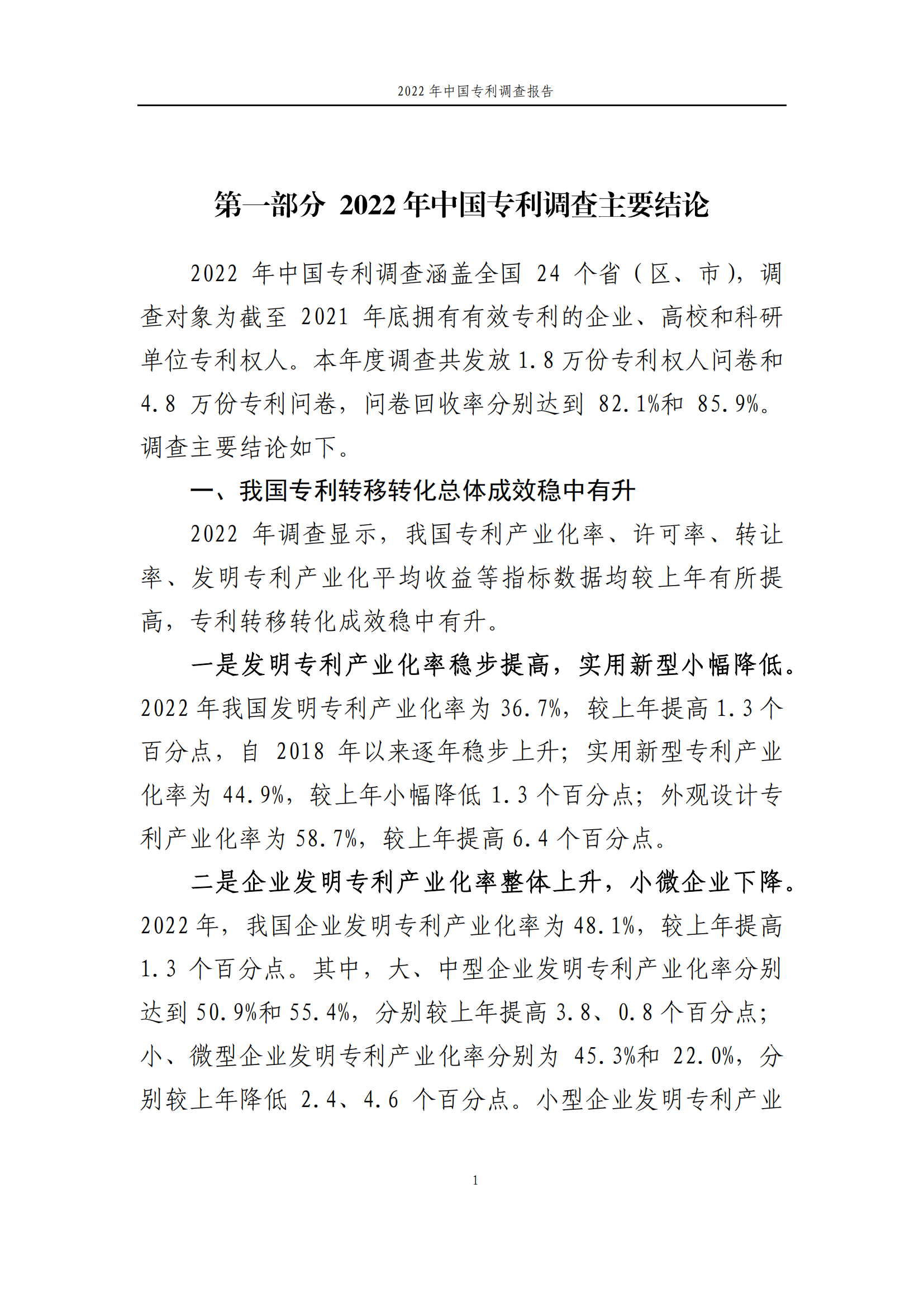 2022年，我国企业专利权人遭受专利侵权后采取维权措施的比例为72.7%，已连续四年保持在七成以上