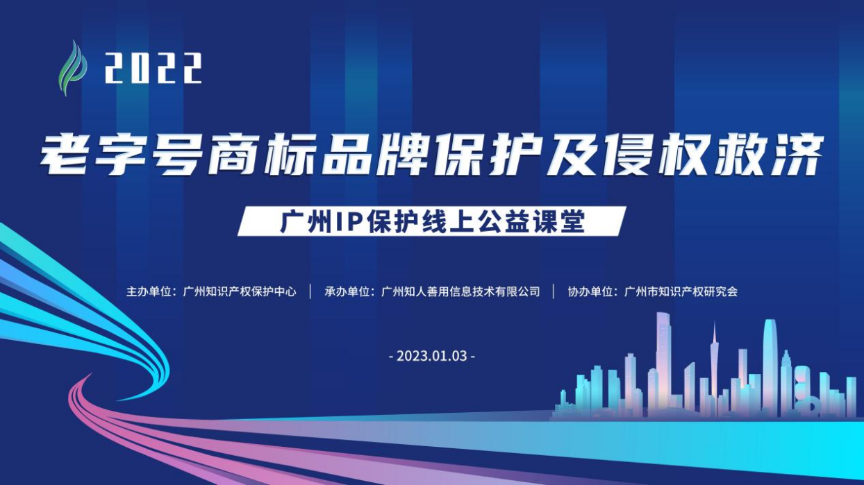 2022“广州IP保护”线上公益课堂——“老字号商标品牌保护及侵权救济”培训成功举办！
