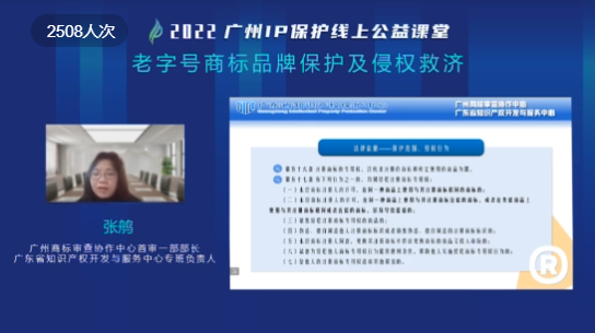 2022“广州IP保护”线上公益课堂——“老字号商标品牌保护及侵权救济”培训成功举办！