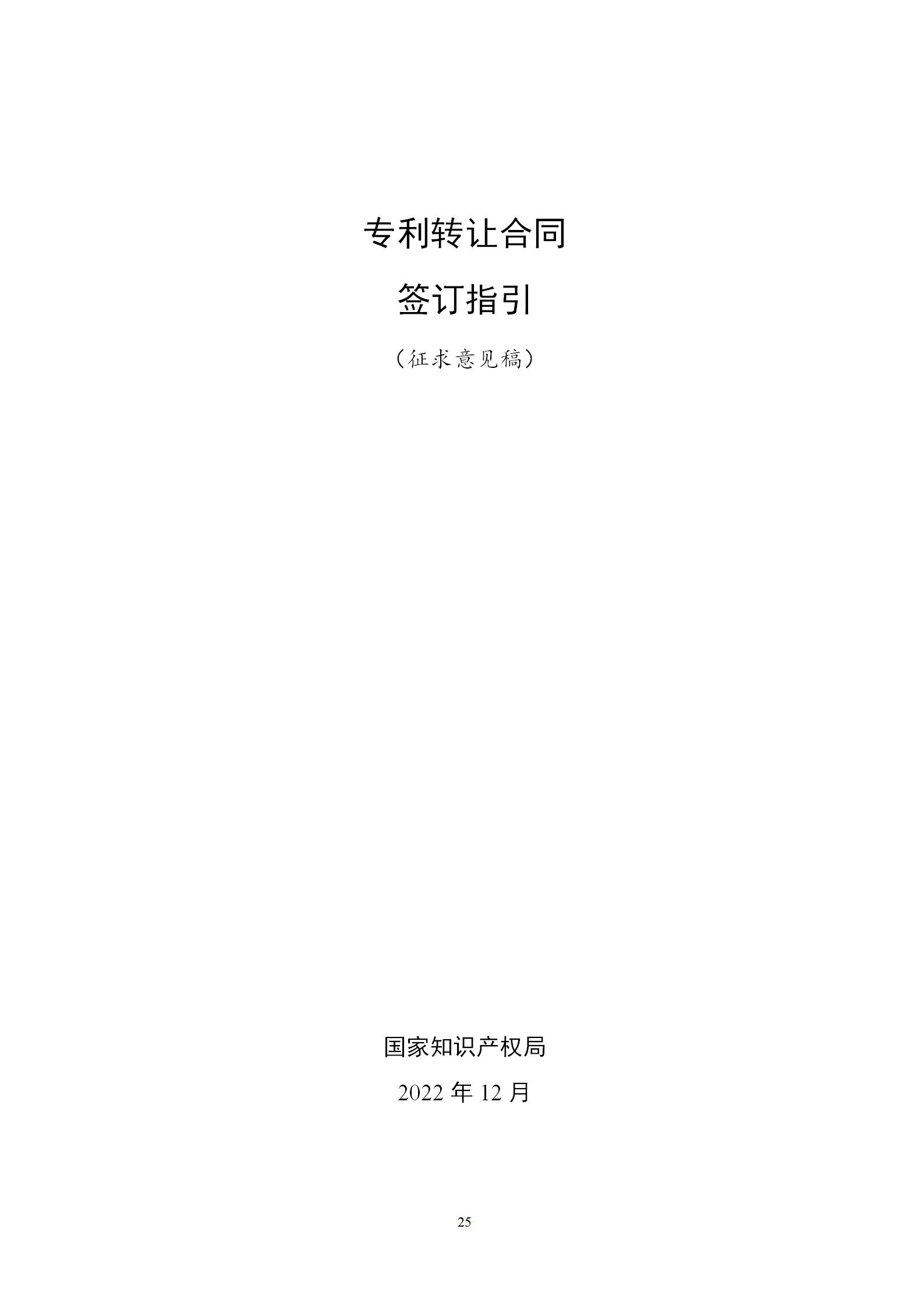 国知局：专利权转让、专利实施许可合同模板及签订指引公开征求意见