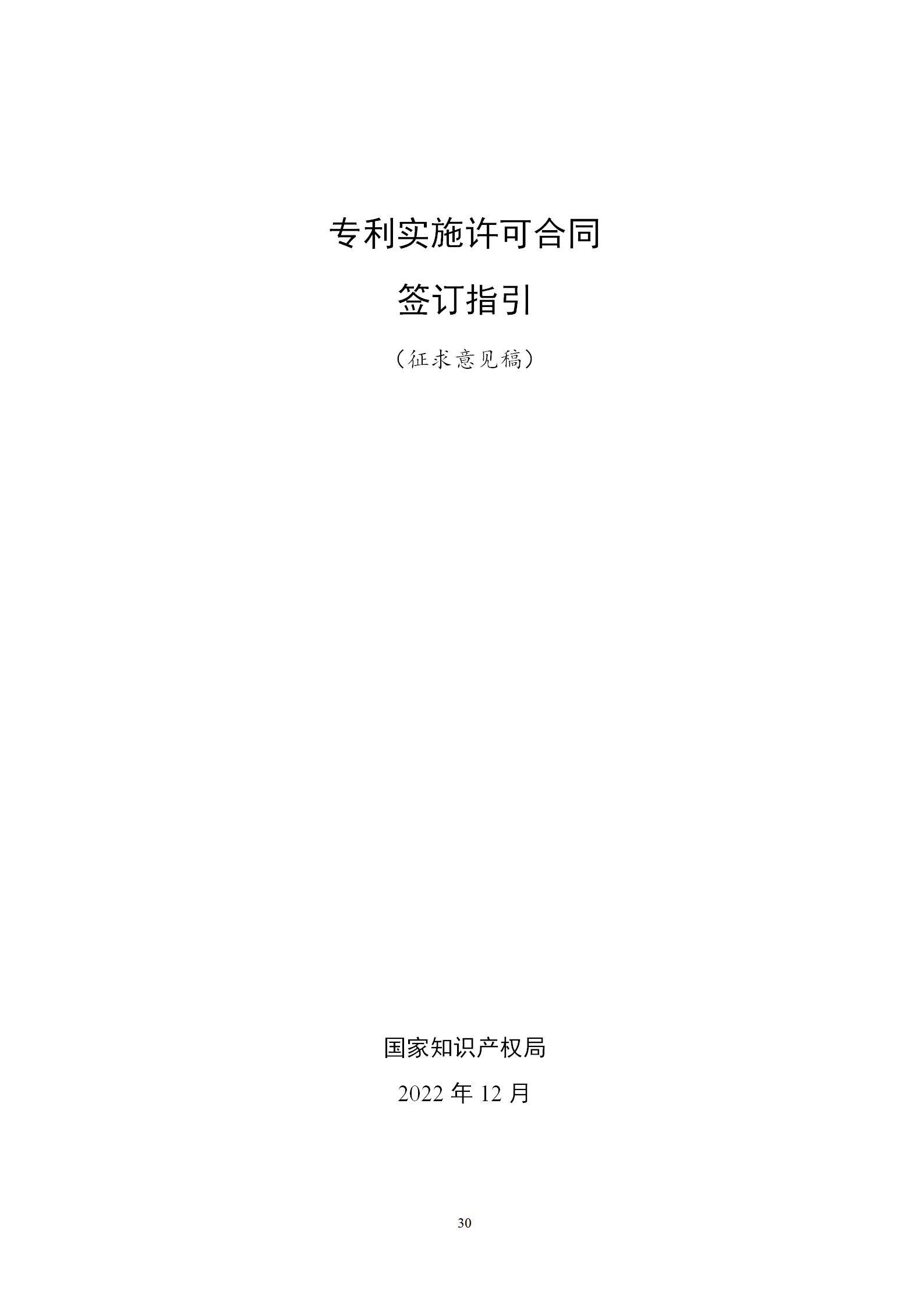 国知局：专利权转让、专利实施许可合同模板及签订指引公开征求意见