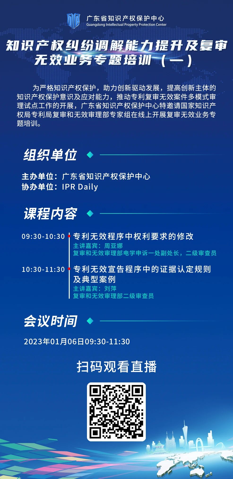 周五9:30直播！知识产权纠纷调解能力提升及复审无效业务专题培训（一）邀您观看