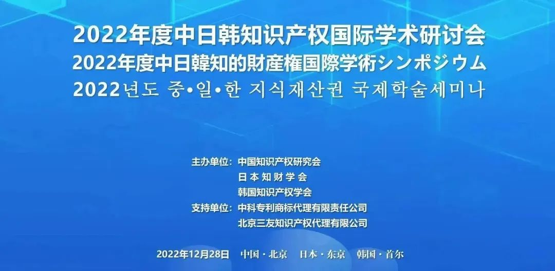 2022年度中日韩知识产权国际学术研讨会成功召开