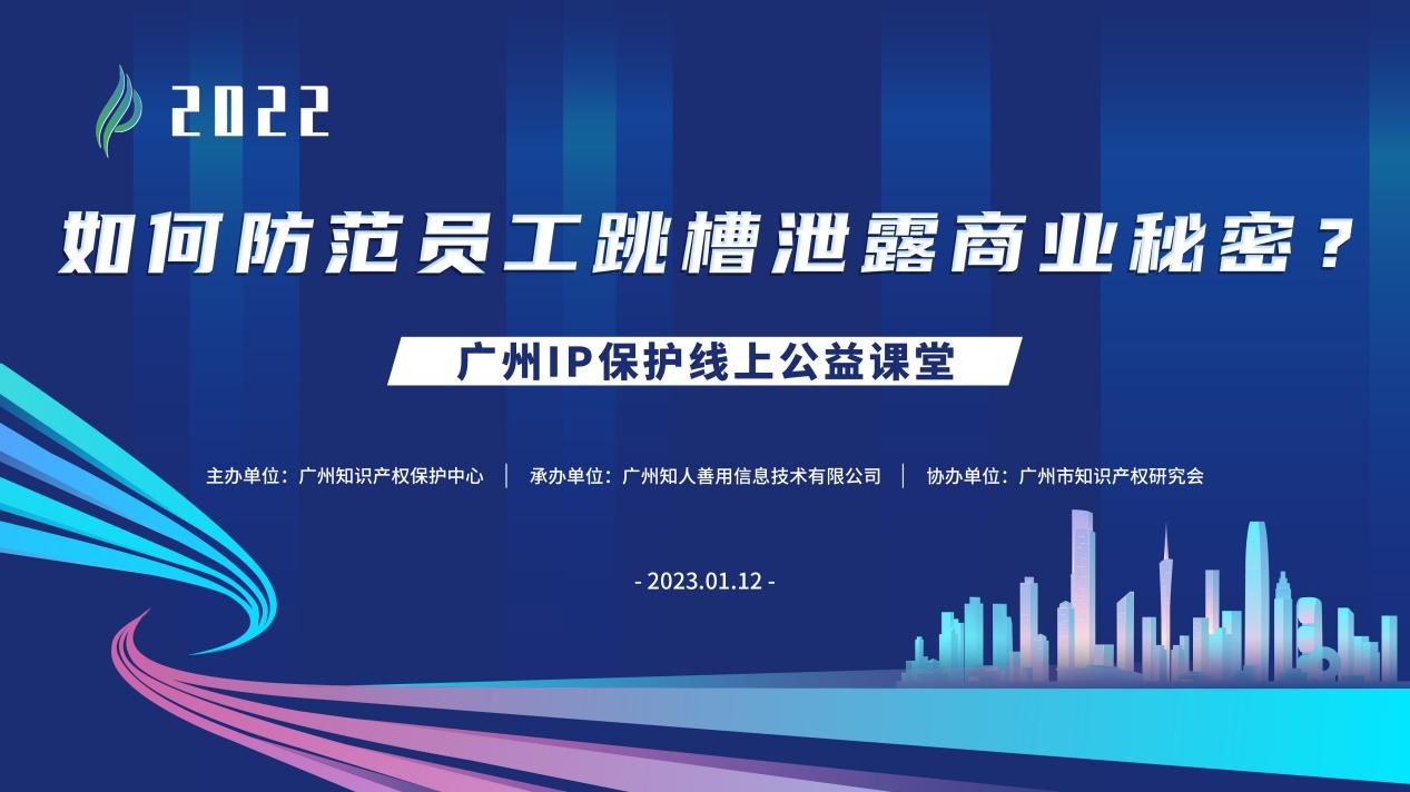 2022“广州IP保护”线上公益课堂——“如何防范员工跳槽泄露商业秘密?”培训成功举办！