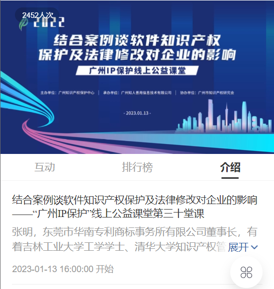 2022“广州IP保护”线上公益课堂——“结合案例谈软件知识产权保护及法律修改对企业的影响”培训成功举办！