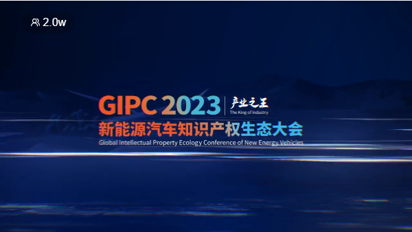 产业之王！GIPC 2023首场新能源汽车知识产权生态大会圆满落幕