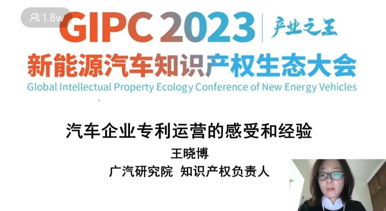 产业之王！GIPC 2023首场新能源汽车知识产权生态大会圆满落幕