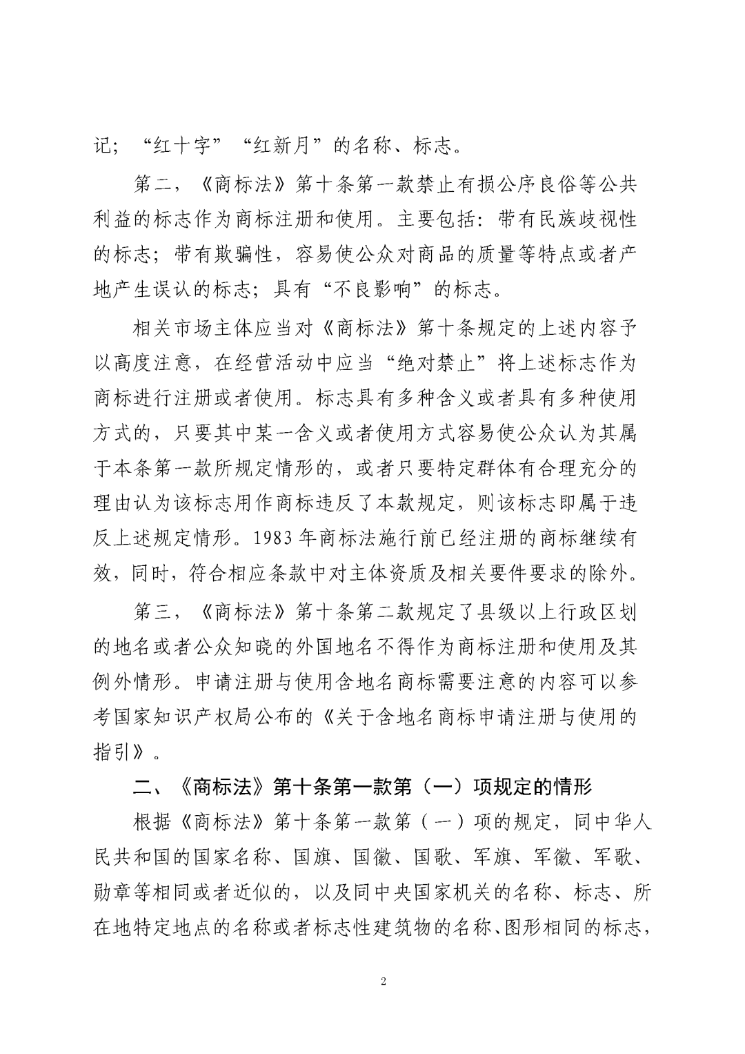 国知局：《关于禁止作为商标使用标志的指引》《关于含地名商标申请注册与使用的指引》全文发布！