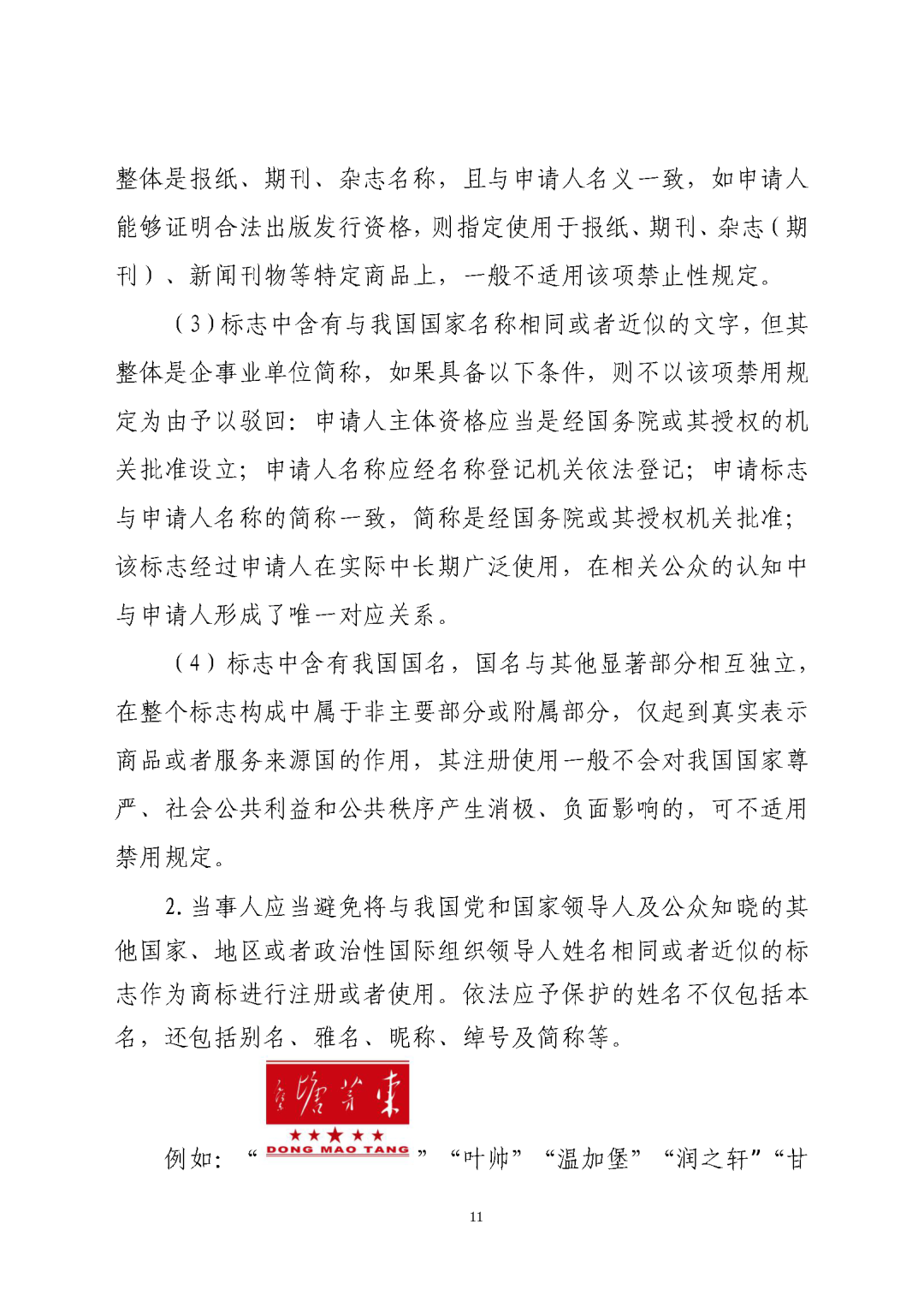 国知局：《关于禁止作为商标使用标志的指引》《关于含地名商标申请注册与使用的指引》全文发布！