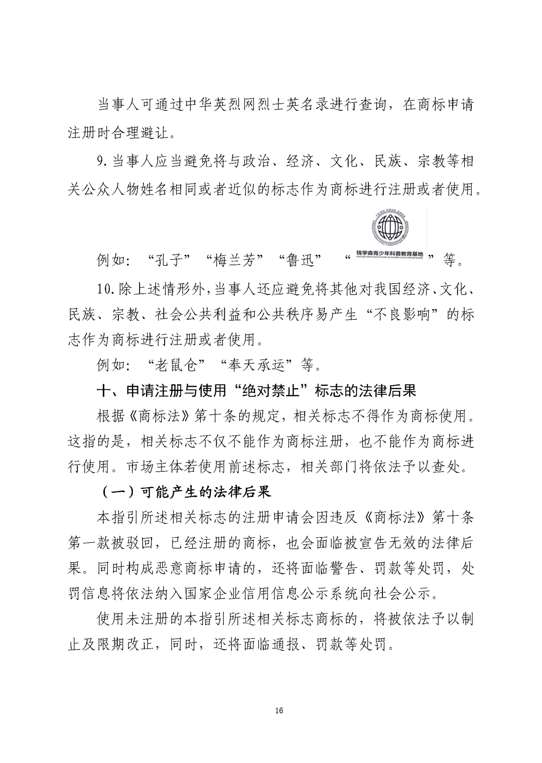 国知局：《关于禁止作为商标使用标志的指引》《关于含地名商标申请注册与使用的指引》全文发布！