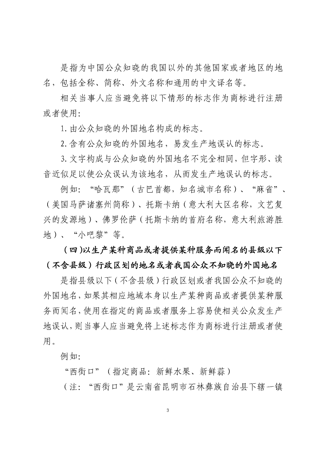 国知局：《关于禁止作为商标使用标志的指引》《关于含地名商标申请注册与使用的指引》全文发布！