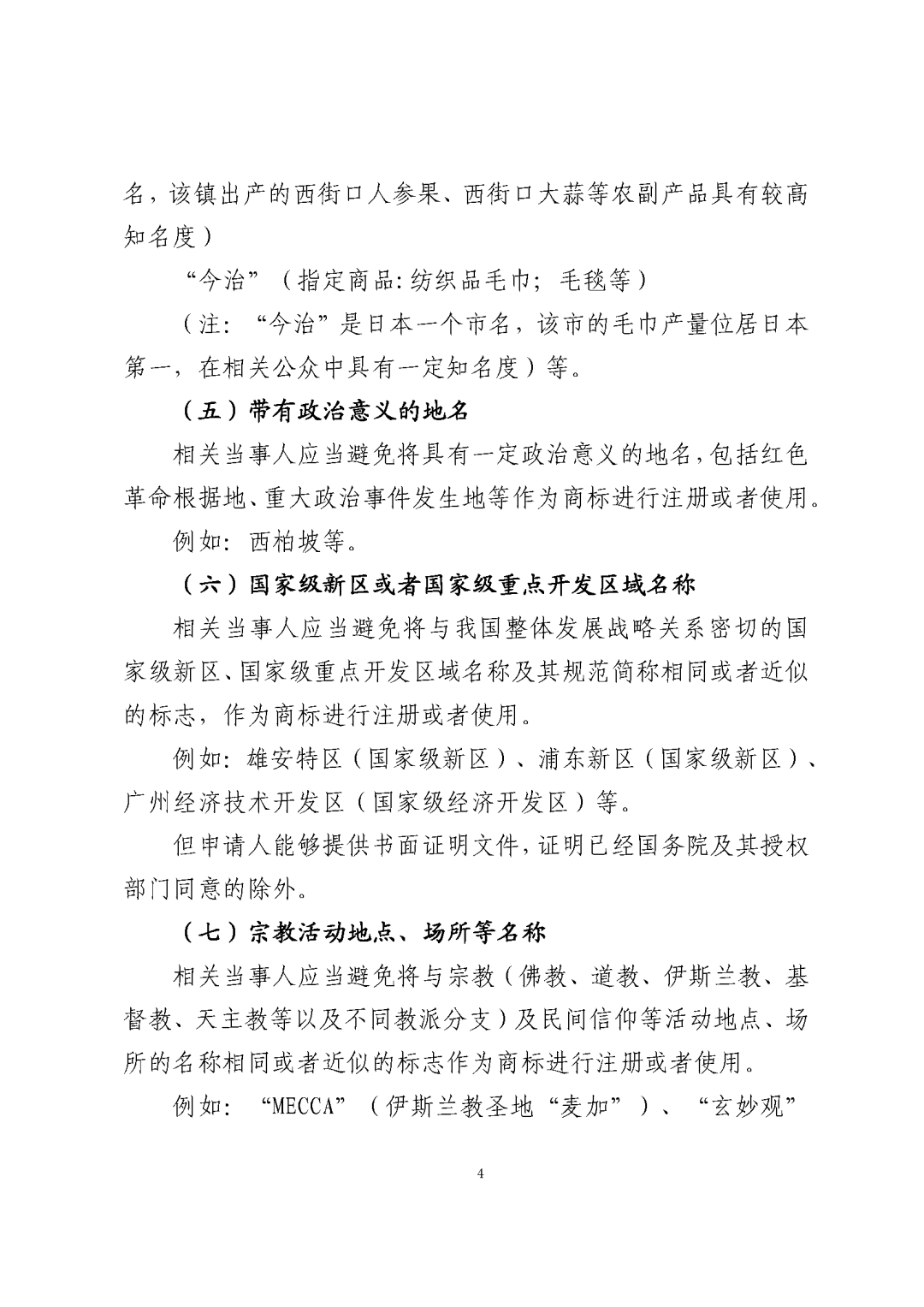 国知局：《关于禁止作为商标使用标志的指引》《关于含地名商标申请注册与使用的指引》全文发布！