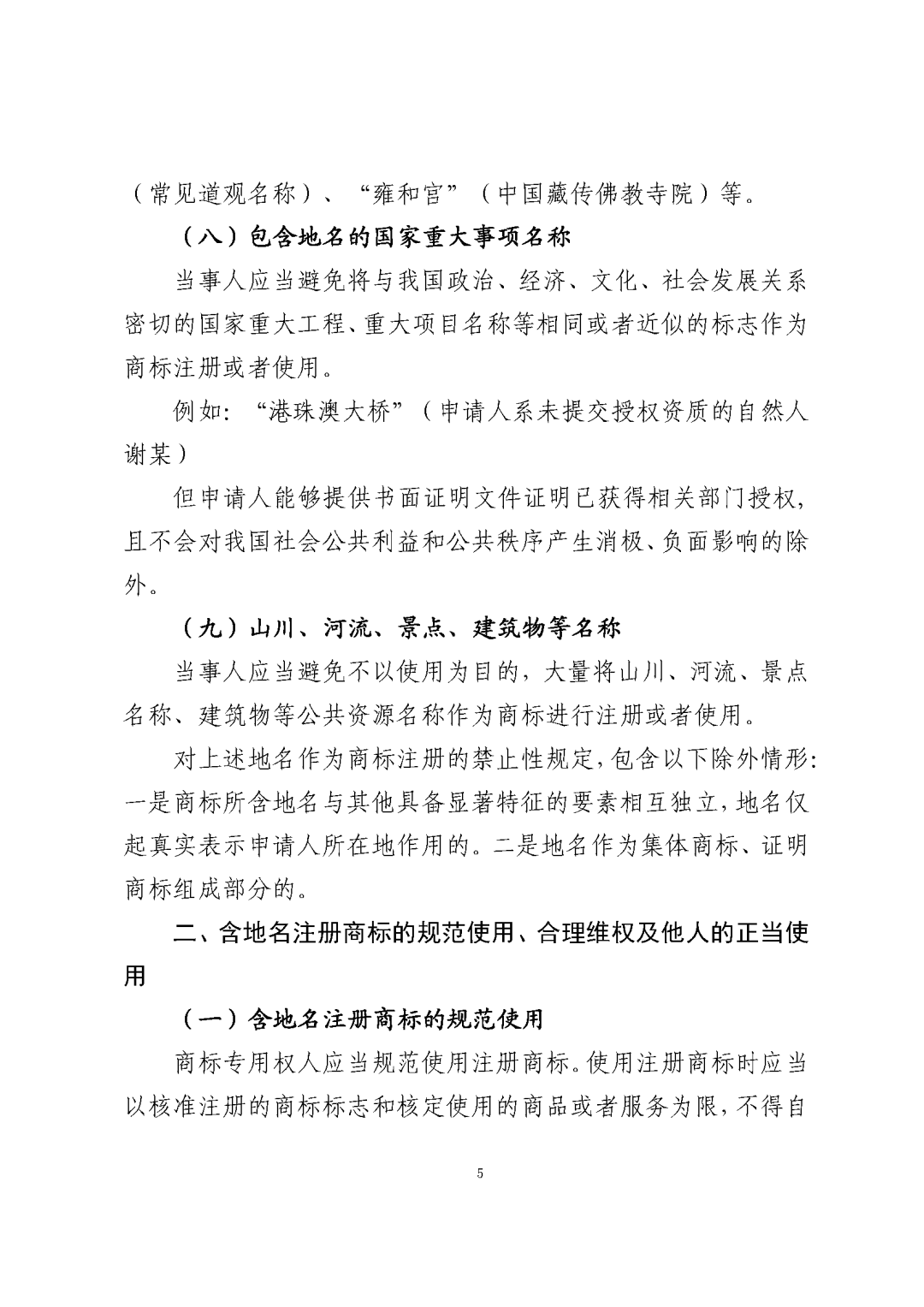 国知局：《关于禁止作为商标使用标志的指引》《关于含地名商标申请注册与使用的指引》全文发布！