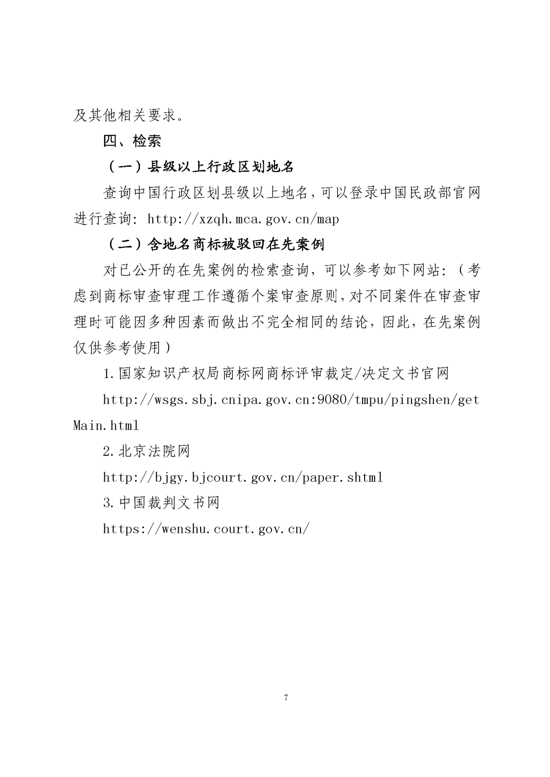 国知局：《关于禁止作为商标使用标志的指引》《关于含地名商标申请注册与使用的指引》全文发布！